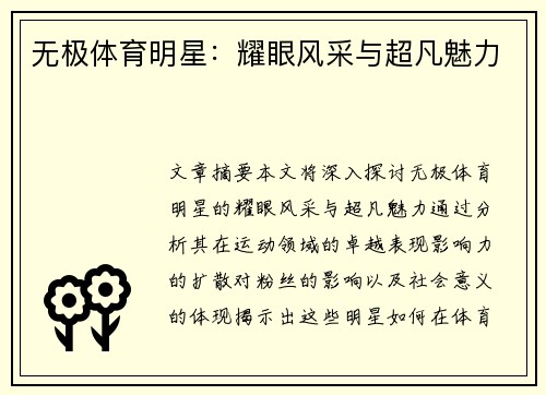无极体育明星：耀眼风采与超凡魅力