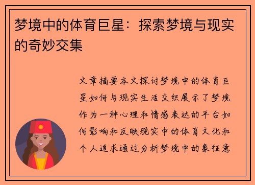 梦境中的体育巨星：探索梦境与现实的奇妙交集