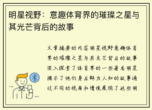 明星视野：意趣体育界的璀璨之星与其光芒背后的故事