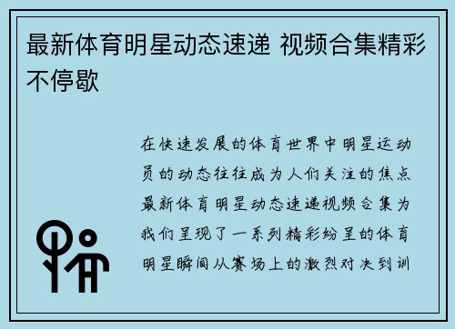 最新体育明星动态速递 视频合集精彩不停歇