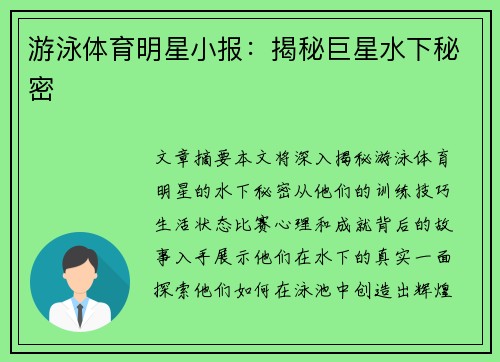游泳体育明星小报：揭秘巨星水下秘密