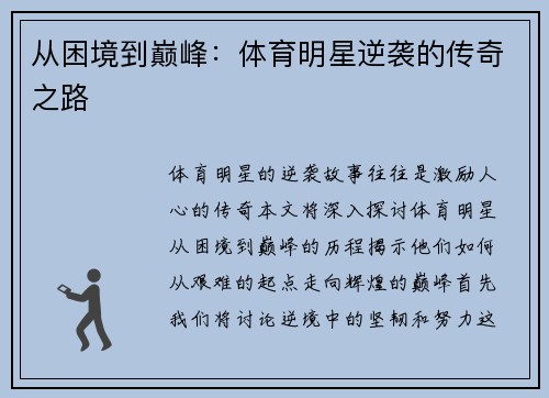 从困境到巅峰：体育明星逆袭的传奇之路