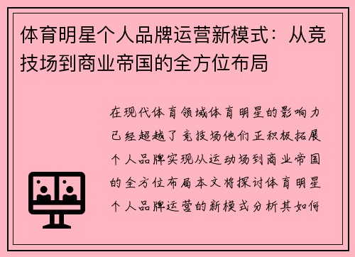 体育明星个人品牌运营新模式：从竞技场到商业帝国的全方位布局
