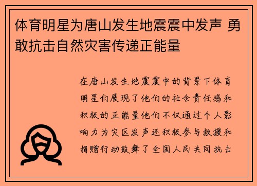 体育明星为唐山发生地震震中发声 勇敢抗击自然灾害传递正能量