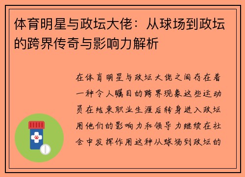 体育明星与政坛大佬：从球场到政坛的跨界传奇与影响力解析