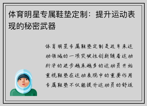 体育明星专属鞋垫定制：提升运动表现的秘密武器