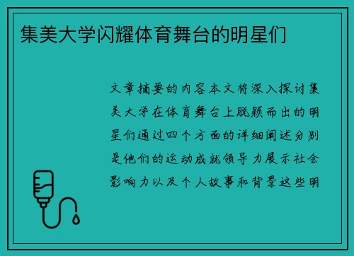 集美大学闪耀体育舞台的明星们
