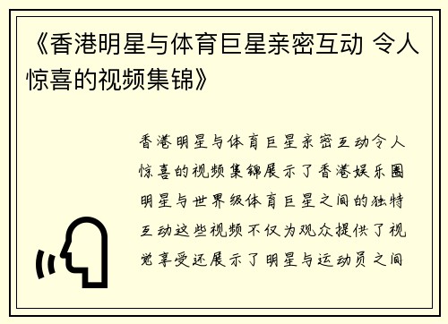 《香港明星与体育巨星亲密互动 令人惊喜的视频集锦》