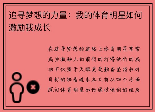 追寻梦想的力量：我的体育明星如何激励我成长