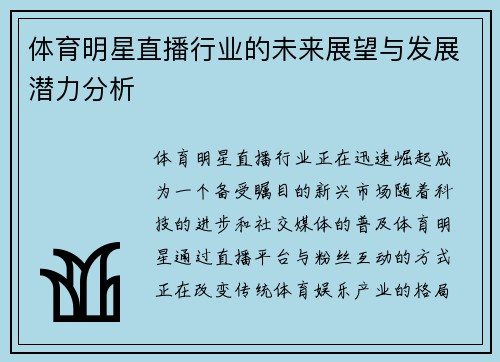 体育明星直播行业的未来展望与发展潜力分析