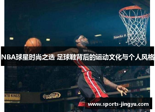 NBA球星时尚之选 足球鞋背后的运动文化与个人风格