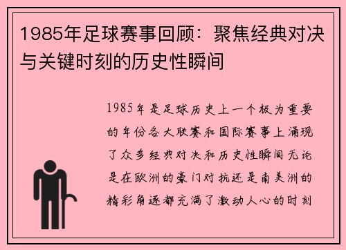 1985年足球赛事回顾：聚焦经典对决与关键时刻的历史性瞬间