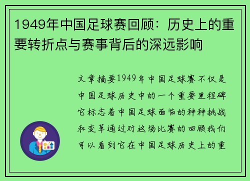 1949年中国足球赛回顾：历史上的重要转折点与赛事背后的深远影响