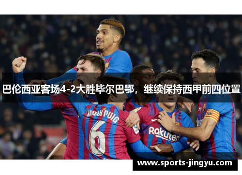 巴伦西亚客场4-2大胜毕尔巴鄂，继续保持西甲前四位置