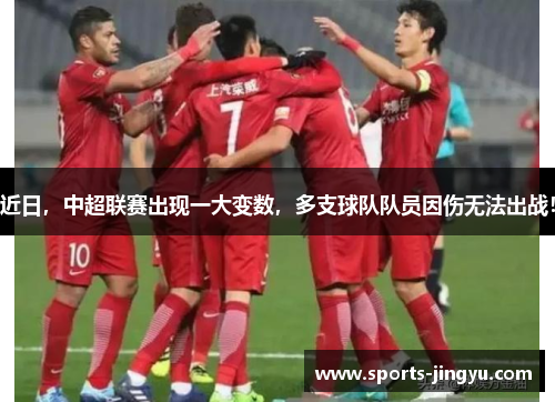 近日，中超联赛出现一大变数，多支球队队员因伤无法出战！