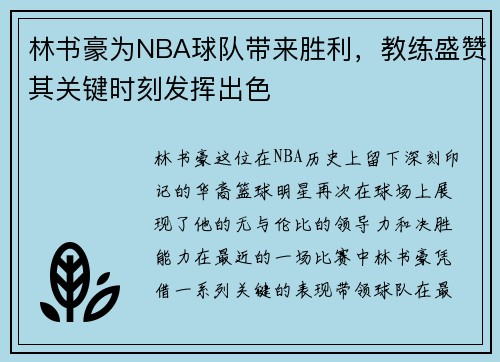 林书豪为NBA球队带来胜利，教练盛赞其关键时刻发挥出色