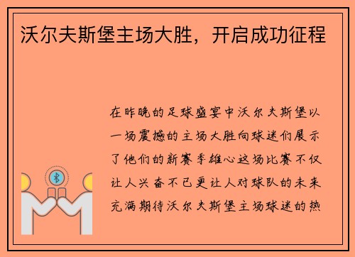 沃尔夫斯堡主场大胜，开启成功征程