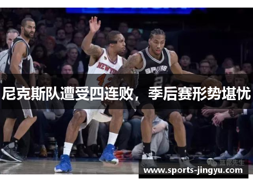 尼克斯队遭受四连败，季后赛形势堪忧