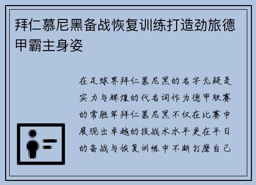 拜仁慕尼黑备战恢复训练打造劲旅德甲霸主身姿