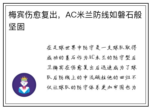 梅宾伤愈复出，AC米兰防线如磐石般坚固