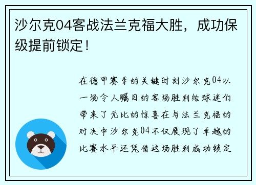 沙尔克04客战法兰克福大胜，成功保级提前锁定！