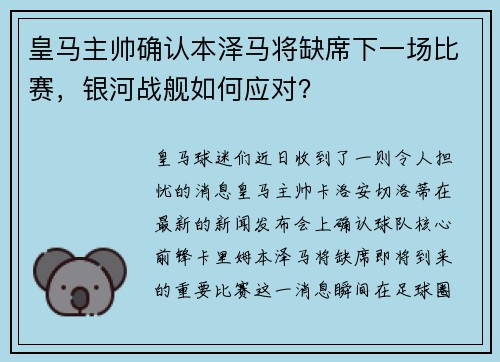 皇马主帅确认本泽马将缺席下一场比赛，银河战舰如何应对？