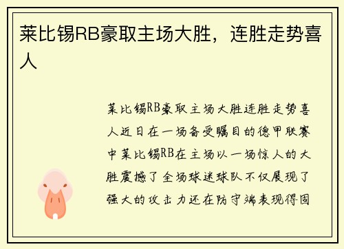 莱比锡RB豪取主场大胜，连胜走势喜人