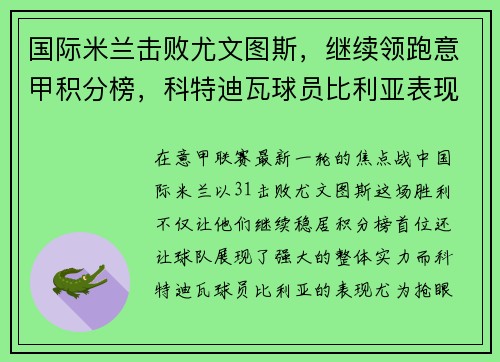 国际米兰击败尤文图斯，继续领跑意甲积分榜，科特迪瓦球员比利亚表现抢眼