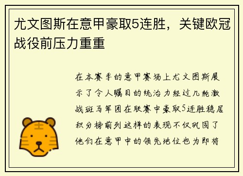 尤文图斯在意甲豪取5连胜，关键欧冠战役前压力重重