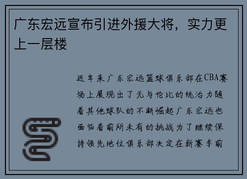 广东宏远宣布引进外援大将，实力更上一层楼