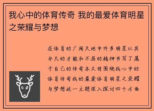 我心中的体育传奇 我的最爱体育明星之荣耀与梦想