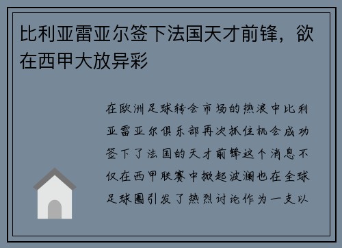 比利亚雷亚尔签下法国天才前锋，欲在西甲大放异彩