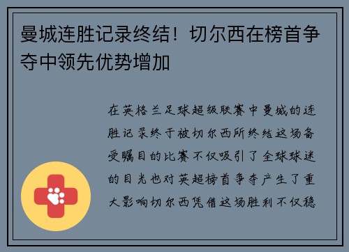 曼城连胜记录终结！切尔西在榜首争夺中领先优势增加