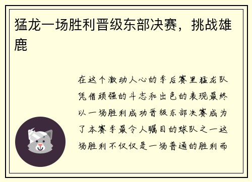 猛龙一场胜利晋级东部决赛，挑战雄鹿