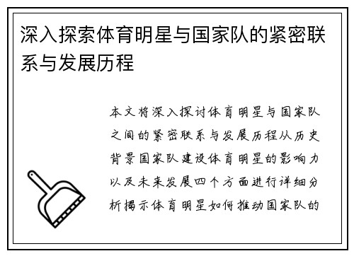 深入探索体育明星与国家队的紧密联系与发展历程