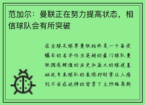 范加尔：曼联正在努力提高状态，相信球队会有所突破