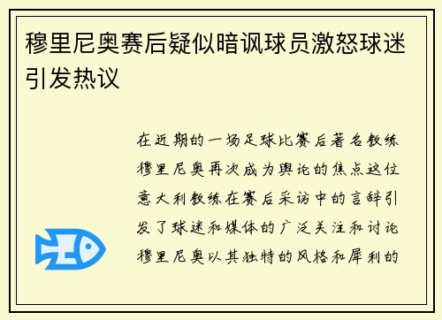 穆里尼奥赛后疑似暗讽球员激怒球迷引发热议