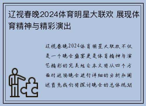 辽视春晚2024体育明星大联欢 展现体育精神与精彩演出