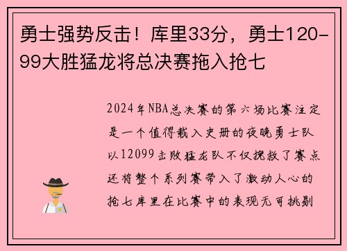 勇士强势反击！库里33分，勇士120-99大胜猛龙将总决赛拖入抢七