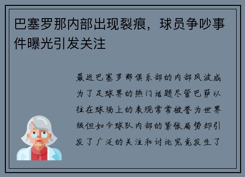 巴塞罗那内部出现裂痕，球员争吵事件曝光引发关注