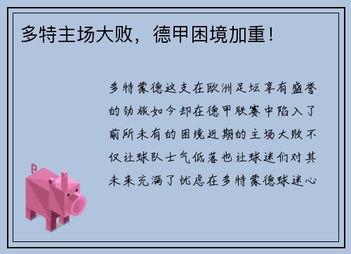 多特主场大败，德甲困境加重！