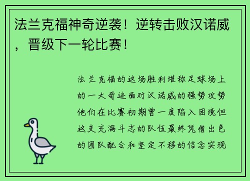 法兰克福神奇逆袭！逆转击败汉诺威，晋级下一轮比赛！