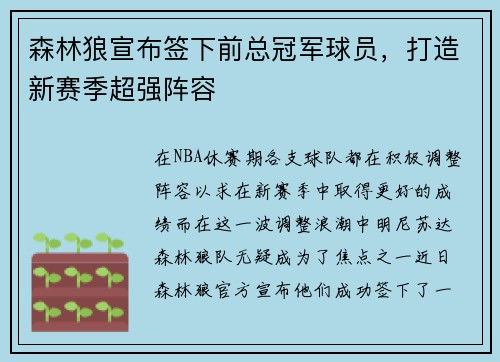 森林狼宣布签下前总冠军球员，打造新赛季超强阵容