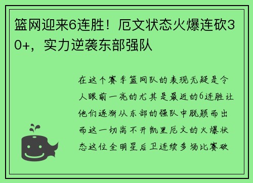 篮网迎来6连胜！厄文状态火爆连砍30+，实力逆袭东部强队