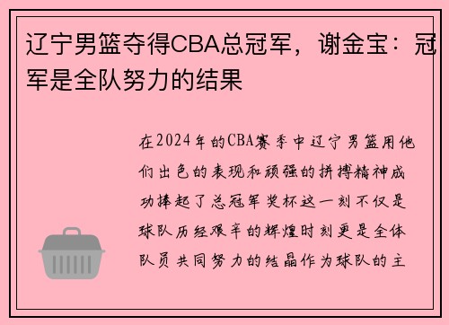 辽宁男篮夺得CBA总冠军，谢金宝：冠军是全队努力的结果