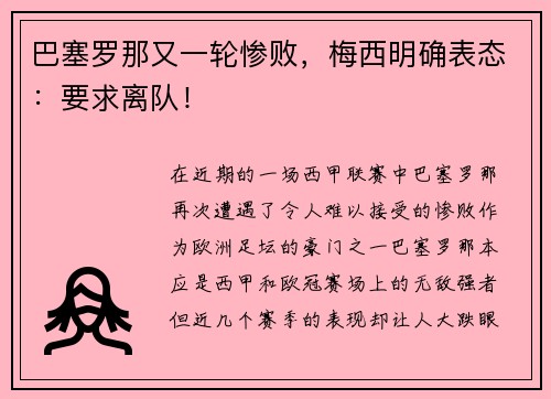 巴塞罗那又一轮惨败，梅西明确表态：要求离队！