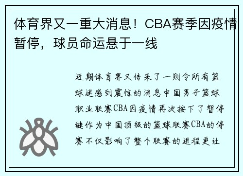 体育界又一重大消息！CBA赛季因疫情暂停，球员命运悬于一线