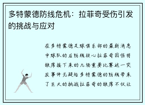 多特蒙德防线危机：拉菲奇受伤引发的挑战与应对