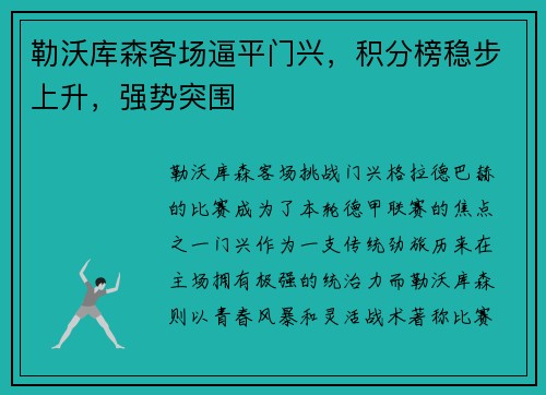 勒沃库森客场逼平门兴，积分榜稳步上升，强势突围
