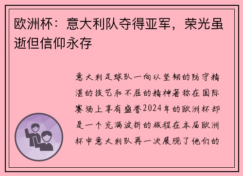 欧洲杯：意大利队夺得亚军，荣光虽逝但信仰永存